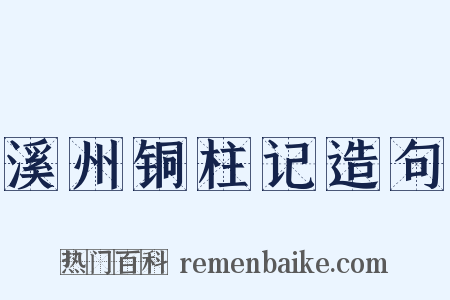 溪州铜柱记造句是什么意思的图片